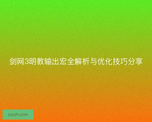 剑网3明教输出宏全解析与优化技巧分享 剑网3明教输出宏全解析与优化技巧分享