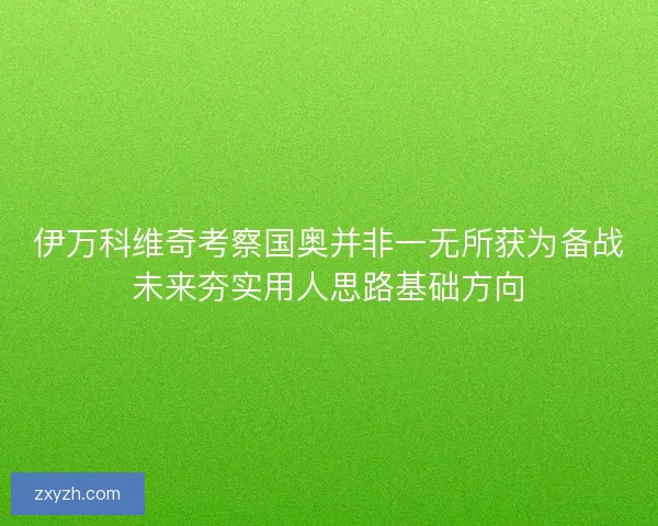 伊万科维奇考察国奥并非一无所获为备战未来夯实用人思路基础方向