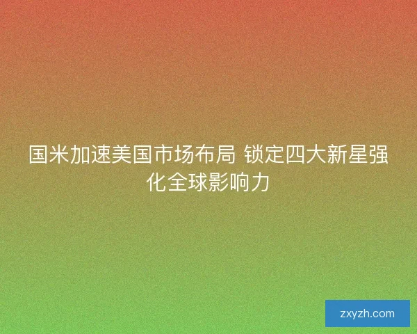 国米加速美国市场布局 锁定四大新星强化全球影响力
